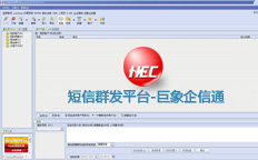 短信彩信群發平臺軟件-巨象企信通 短信彩信群發平臺軟件-巨象企信通