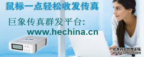 傳真群發(fā)平臺的應(yīng)用價(jià)值有哪些