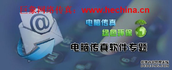 巨象網(wǎng)絡傳真平臺的操作方法及優(yōu)勢