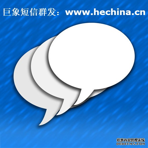 短信群發,短信群發平臺,短信群發軟件