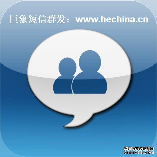 短信群發,短信群發平臺,短信群發軟件