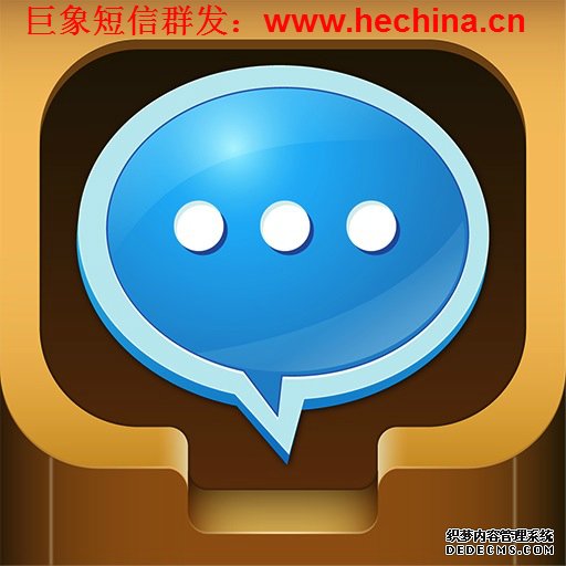 短信群發,短信群發平臺,短信群發軟件