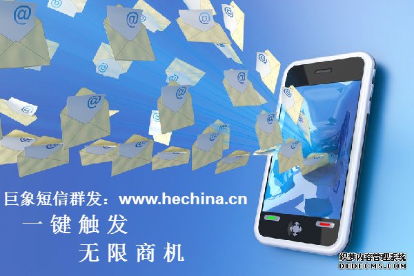 短信群發,短信群發平臺,短信群發軟件