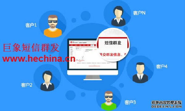 巨象短信群發平臺維護客戶關系的三大優點